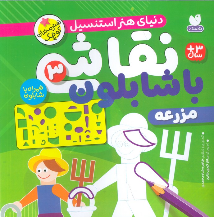 نقاشی با شابلون جلد سوم(ذکر)