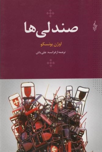 صندلی ها اوژن یونسکو(ترانه)