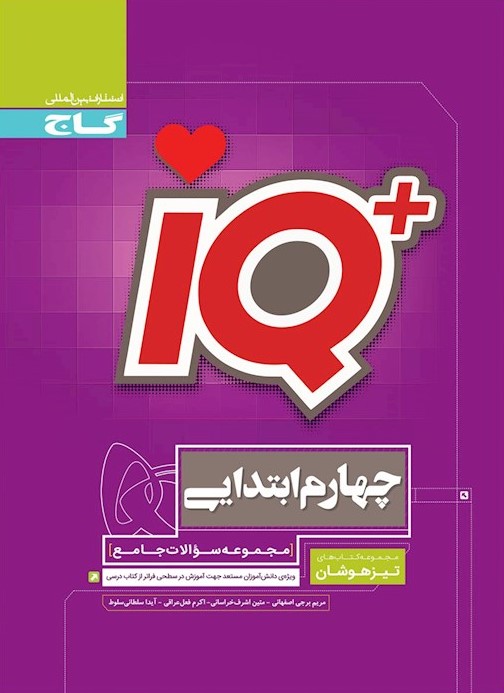 جامع تیزهوشان چهارم ابتدایی سری IQ(گاج)