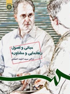 مبانی و اصول راهنمایی و مشاوره احمد احمدی 538(سمت)