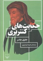 قصه های کنتربری_جفری چاسر(مازیار)