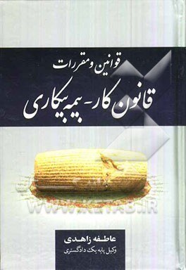 مقررات قانون کار بیمه بیکاری_عاطفه زاهدی(جنگل)