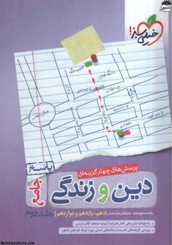 دین و زندگی جامع جلد 2 پاسخ(خیلی سبز)