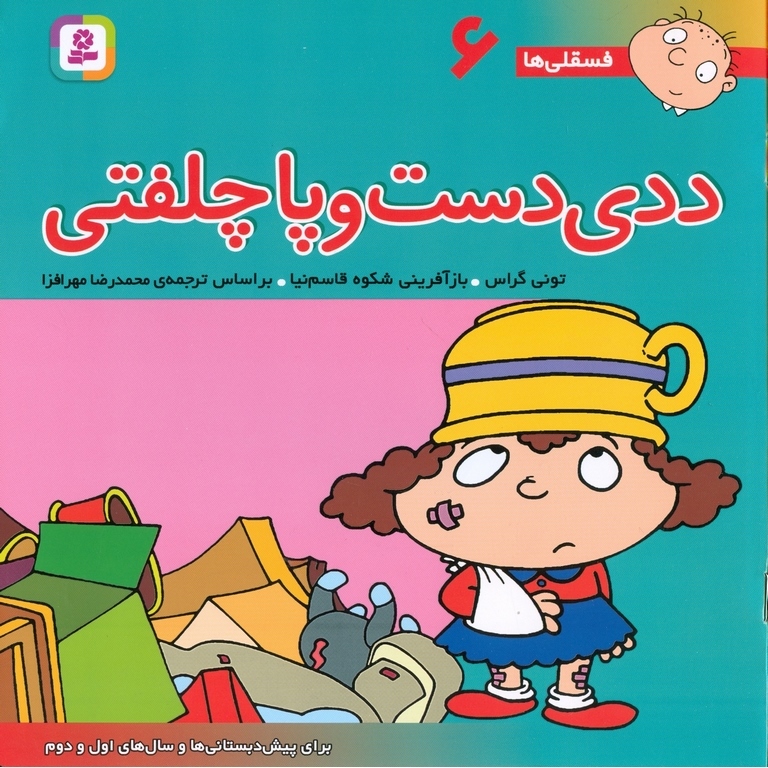 فسقلی ها 6_خشتی بزرگ_ددی دست و پا چلفتی_تونی گراس(قدیانی)