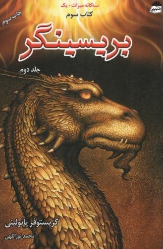 سه گانه میراث کتاب سوم بریسینگر(نشر بهنام)
