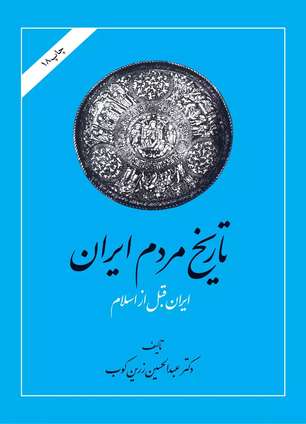 تاریخ مردم ایران جلد 2 از پایان ساسانیان تا آل بویه عبدالحسین زرین کوب(امیرکبیر)