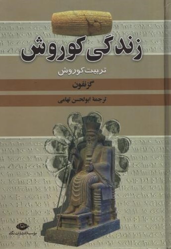 زندگی کوروش_گزنفون(نگاه)