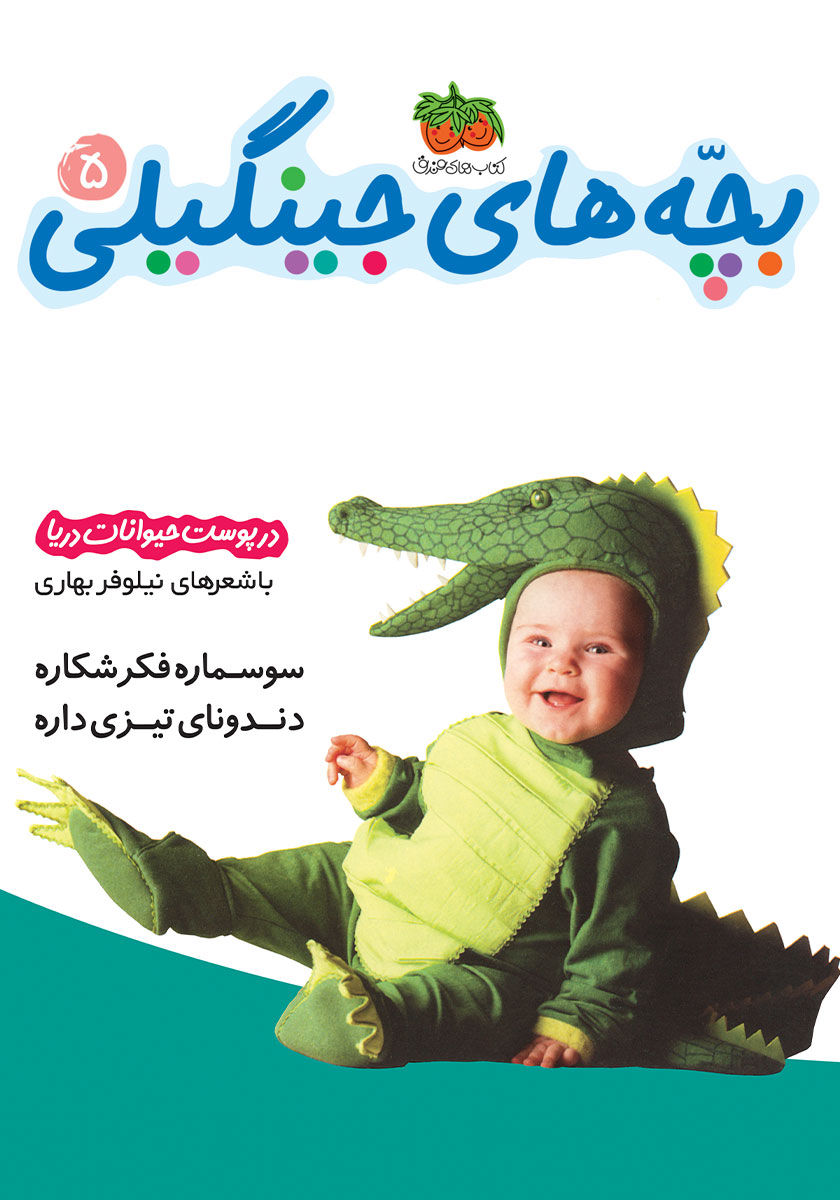 بچه های جینگیلی5_در پوست حیوانات دریا(افق)