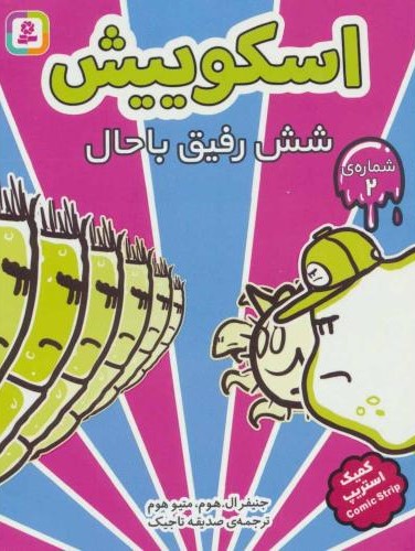 اسکوییش 2 شش رفیق باحال(قدیانی)