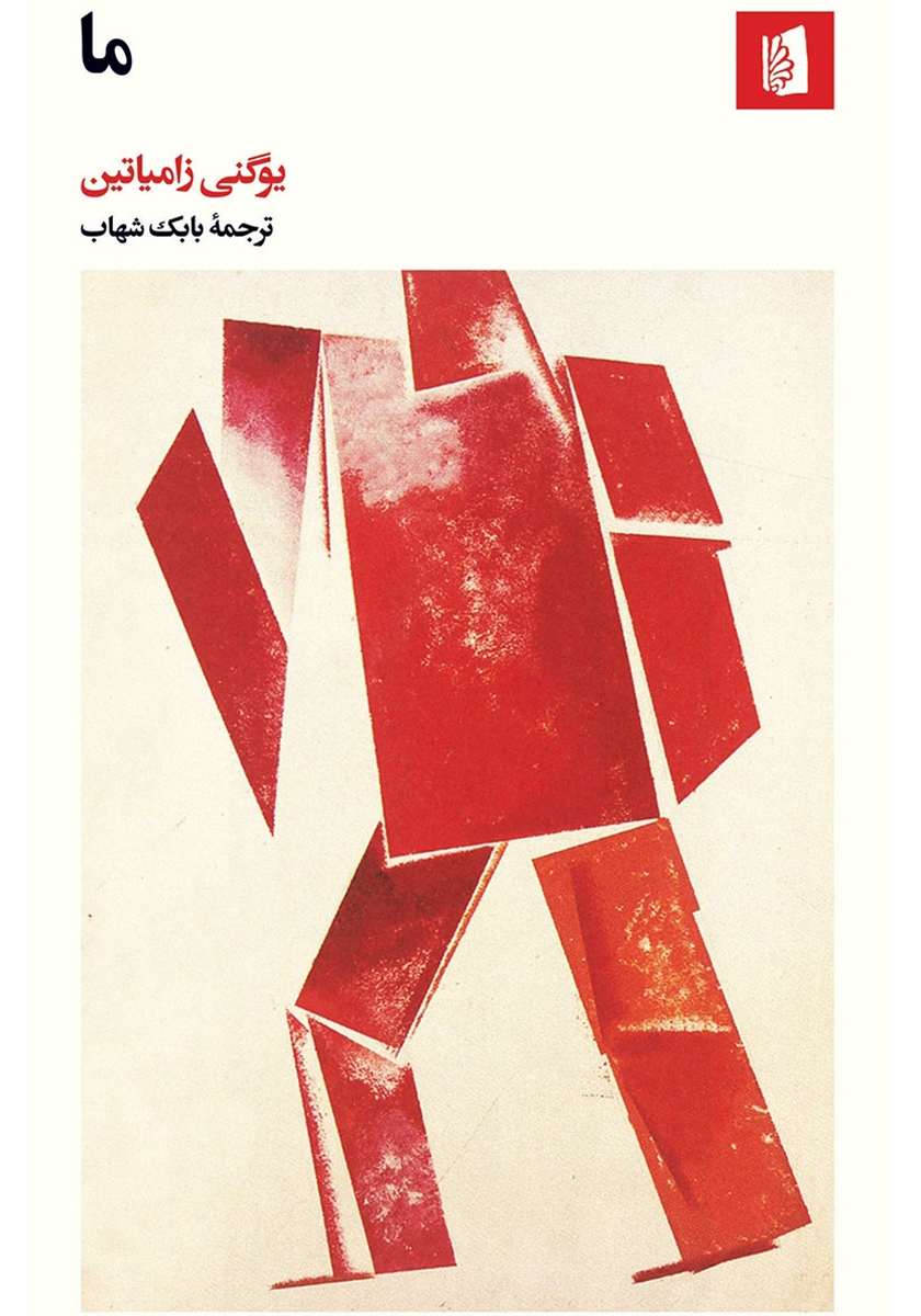 ما یوگنی زامیاتین(بیدگل)*دست دوم