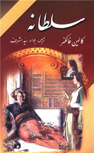 سلطانه_کالین فالکنر(زرین)