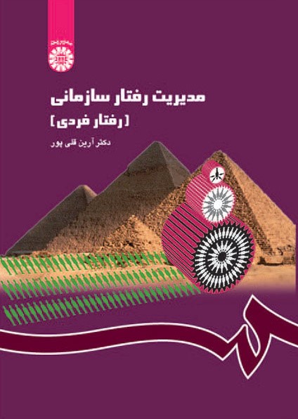 مدیریت رفتار سازمانی رفتار فردی آرین قلی پور 1148(سمت)