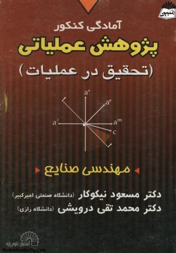 آمادگی کنکور پژوهش عملیاتی تحقیق در عملیات مسعود نیکو کار(گسترش علوم پایه)