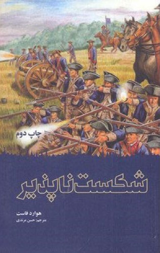 شکست ناپذیر هوارد فاست(علمی و فرهنگی)