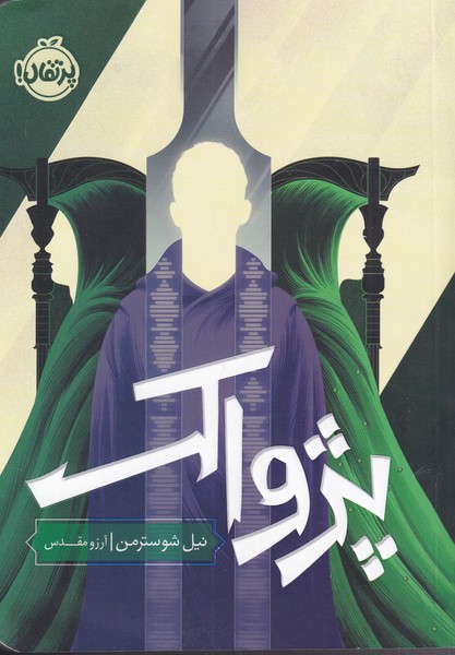 داس مرگ 3 پژواک نیل شوسترمن(پرتقال)