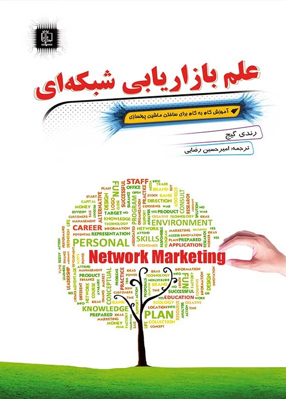 علم بازاریابی شبکه ای رندی گیج(مهرگان قلم)