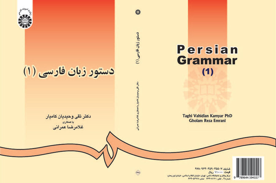 دستور زبان فارسی 1 تقی وحیدیان 438(سمت)