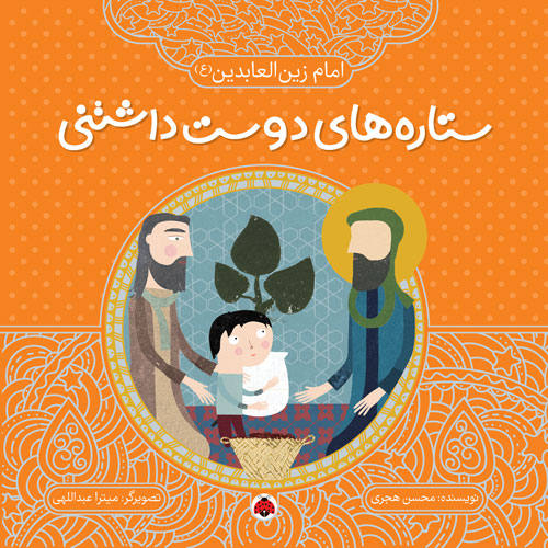 ستاره های دوست داشتنی امام زین العابدین_محسن هجری(شهر قلم)