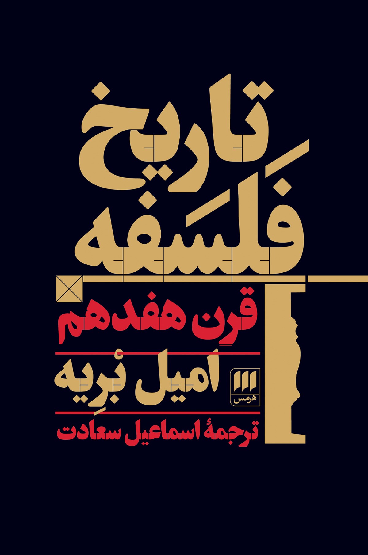 تاریخ فلسفه قرن هفدهم_امیل بریه(هرمس)