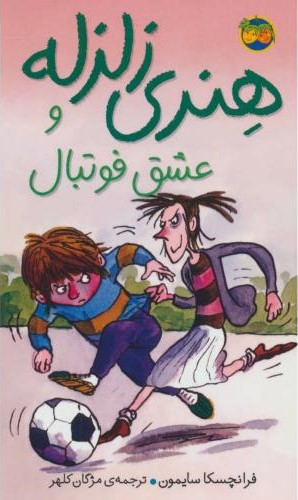 هنری زلزله 10 و عشق فوتبال(افق)