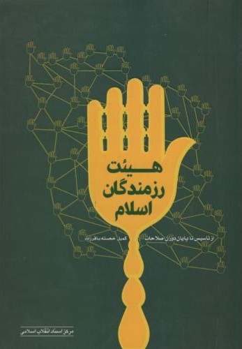 هیئت رزمندگان اسلام کمیل خجسته باقرزاده(مرکز اسناد و انقلاب اسلامی)
