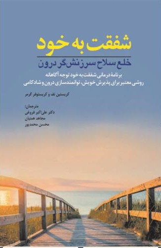 شفقت به خود کریستین نف(ابن سینا)