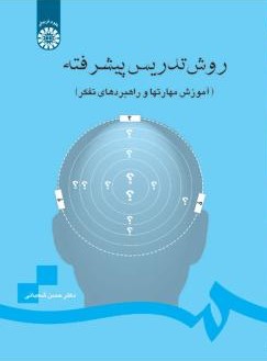 روش تدریس پیشرفته آموزش مهارتها و راهبردهای تفکر حسن شعبانی(سمت)