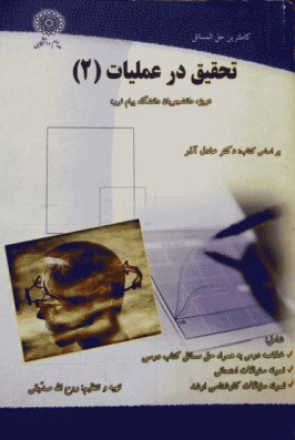 راهنمای تحقیق در عملیات 2 روح اله صدیقی(پیام دانشگاهی)