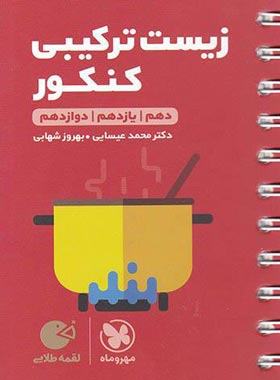 لقمه_زیست ترکیبی کنکور(مهر و ماه)