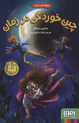 پنج گانه ی زمان 1 چین خوردگی در زمان مادلین لینگل(هوپا)