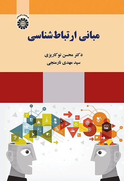 مبانی ارتباط شناسی نوکاریزی 2221(سمت)