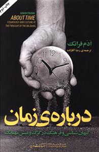 درباره ی زمان_ادم فرانک(مازیار)