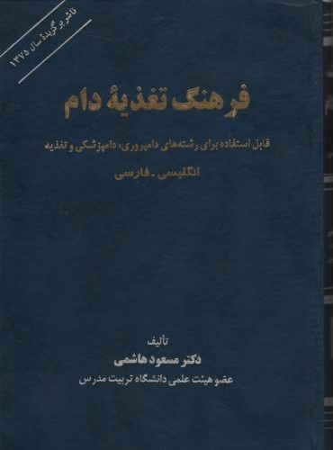فرهنگ تغذیه دام مسعود هاشمی(فرهنگ جامع)