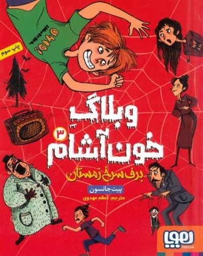 وبلاگ خون آشام 3 برف سرخ زمستان پیت جانسون (هوپا)