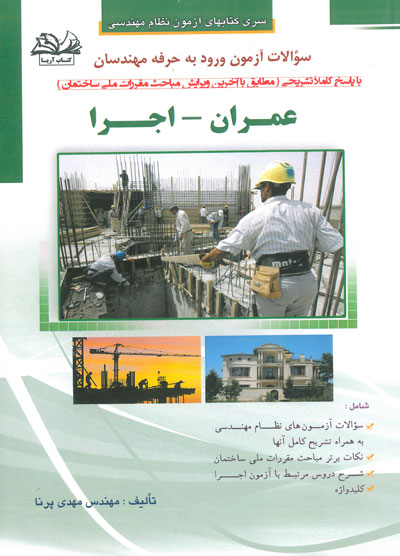 سوالات آزمون ورود به حرفه مهندسان عمران اجرا_مهدی پرنا(فرهنگ نما)