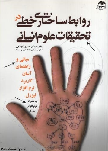 روابط ساختاری خطی در تحقیقات علوم انسانی حسین کارشکی(آوای نور)