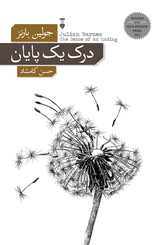 درک یک پایان جولین بارنز(نشر نو)