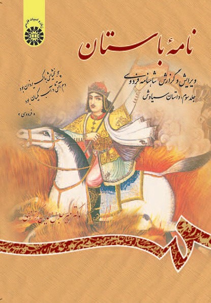 نامه باستان گزارش شاهنامه جلد سوم جلال الدین کزازی 685(سمت)