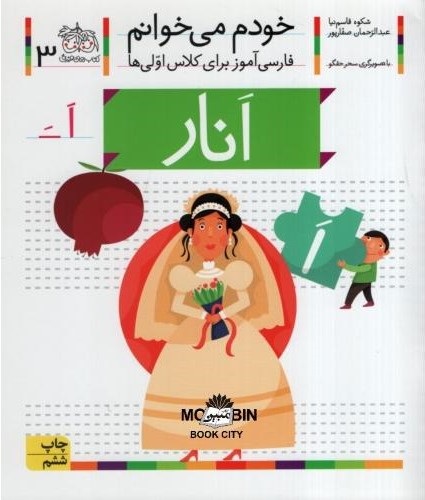 خودم می خوانم فارسی آموز برای کلاس اولی ها انار جلد 3(افق)