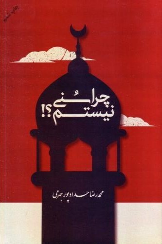 چرا سنی نیستم محمدرضا حدادپورجهرمی(مصلی)