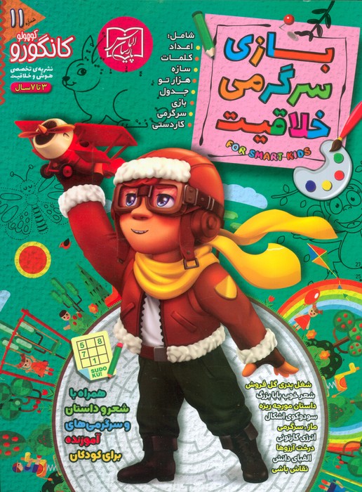 بازی سرگرمی و خلاقیت کانگورو 11(الماس پارسیان)