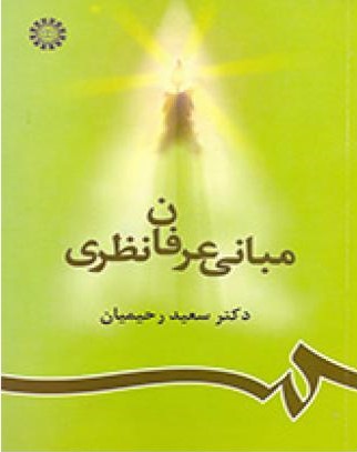 مبانی عرفان نظری سعید رحیمیان 856(سمت)