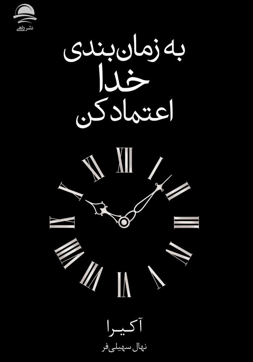 به زمان بندی خدا اعتماد کن آکیرا(نشر داهی)