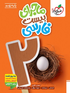 ماجرای بیست فارسی نهم 9(خیلی سبز)