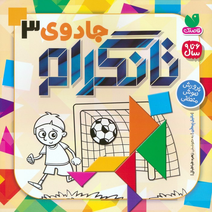 جادوی تانگرام جلد سوم(ذکر)