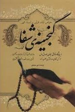 گنجینه شفا_علی مستکملی(رویای سبز)