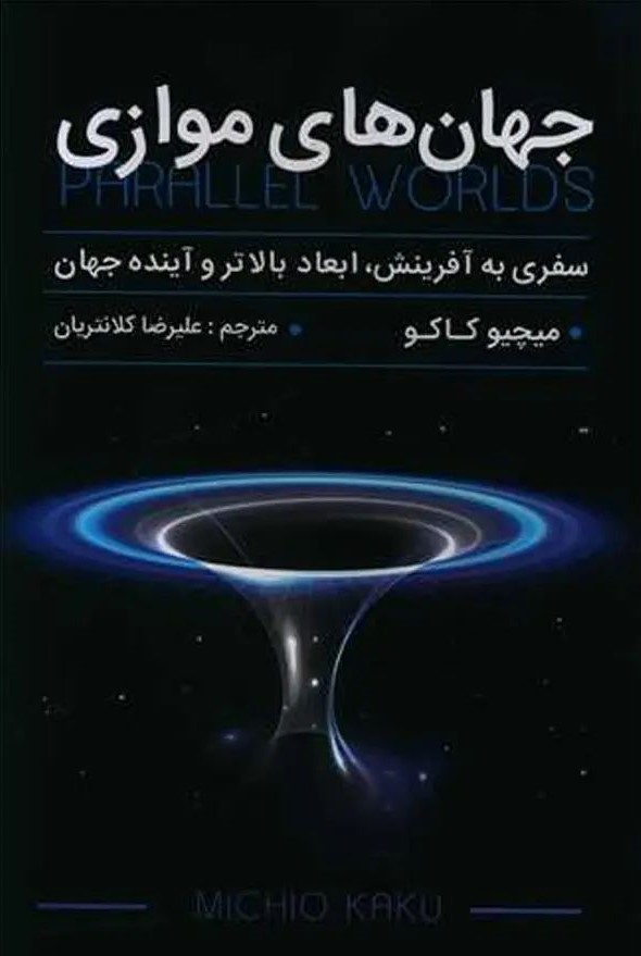 جهان های موازی میچیو کاکو(پارس اندیش)