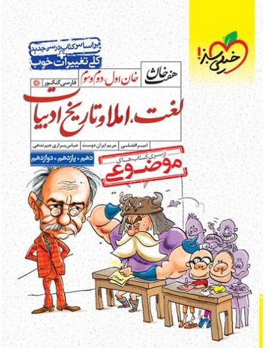 هفت خان لغت املا و تاریخ ادبیات موضوعی(خیلی سبز)