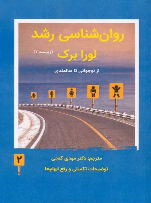 روان شناسی رشد 2 لورا برک(ساوالان)