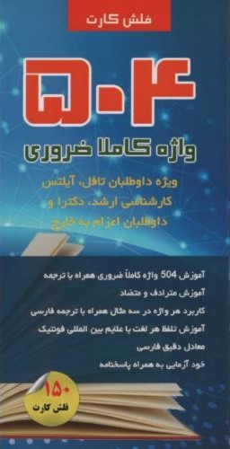 فلش کارت 504(علوم آریا)